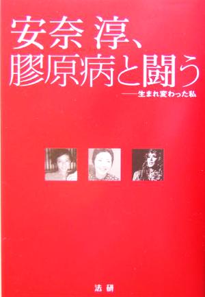 安奈淳、膠原病と闘う 生まれ変わった私