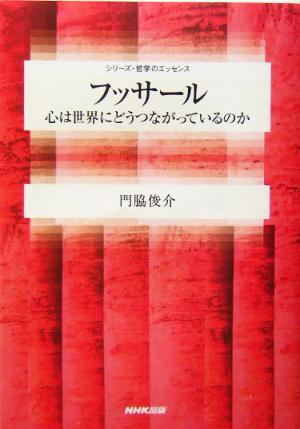 フッサール 心は世界にどうつながっているのか シリーズ・哲学のエッセンス