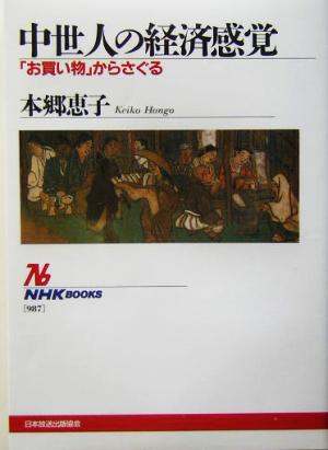 中世人の経済感覚 「お買い物」からさぐる NHKブックス987