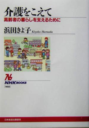 介護をこえて 高齢者の暮らしを支えるために NHKブックス988