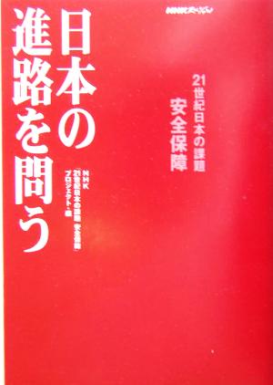 日本の進路を問う NHKスペシャル 21世紀日本の課題安全保障 NHKスペシャル