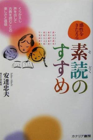 感性をきたえる素読のすすめ くりかえし声を出して古典を読むことの楽しさと価値