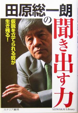 田原総一朗の聞き出す力 仮説を立てられる奴が生き残る！