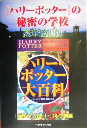 『ハリー・ポッター』の秘密の学校 豪華総集版豪華総集版