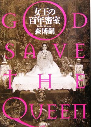 女王の百年密室GOD SAVE THE QUEEN新潮文庫