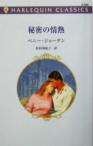 秘密の情熱 ハーレクイン・クラシックス