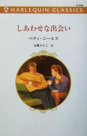 しあわせな出会い ハーレクイン・クラシックス