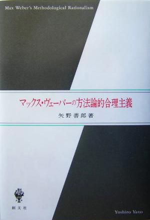 マックス・ヴェーバーの方法論的合理主義