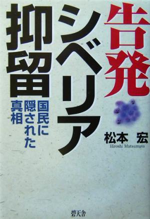 告発 シベリア抑留 国民に隠された真相