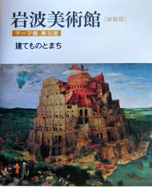 岩波美術館 テーマ館 新装版(第10室) 建てものとまち