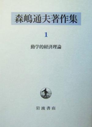 森嶋通夫著作集(1)動学的経済理論