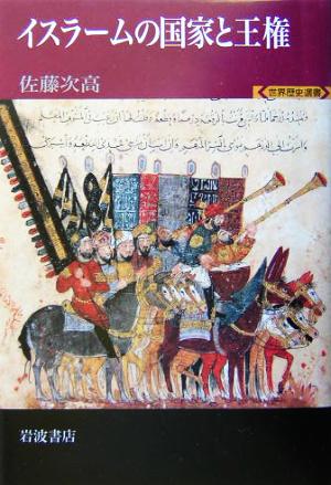 イスラームの国家と王権世界歴史選書