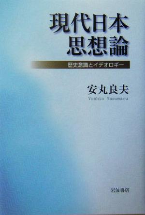 現代日本思想論 歴史意識とイデオロギー