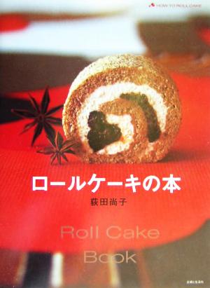 ロールケーキの本