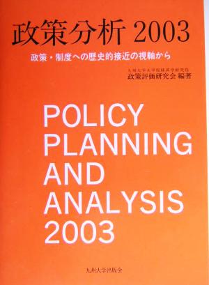 政策分析(2003) 政策・制度への歴史的接近の視軸から