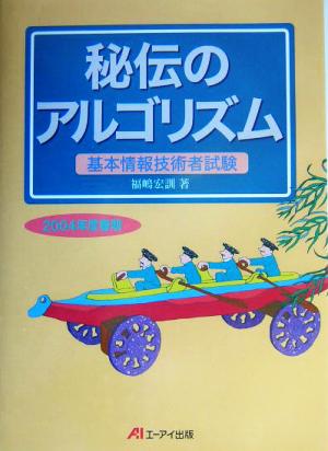 秘伝のアルゴリズム(2004年度春期) 基本情報技術者試験 秘伝シリーズ