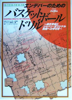 エンデバーのためのバスケットボールドリル 選手育成とジャパン・オリジナル実現への手引き
