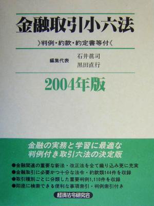 金融取引小六法(2004年版)