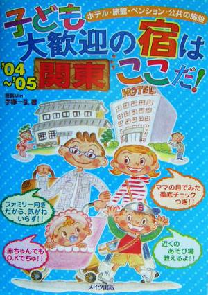 関東 子ども大歓迎の宿はここだ！('04～'05) ホテル・旅館・ペンション・公共の施設