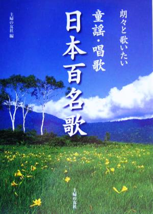 朗々と歌いたい童謡・唱歌 日本百名歌 主婦の友ベストBOOKS