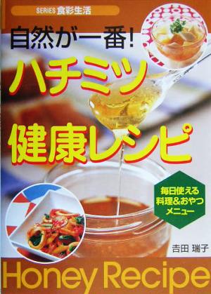 自然が一番！ハチミツ健康レシピ 毎日使える料理&おやつメニュー SERIES食彩生活