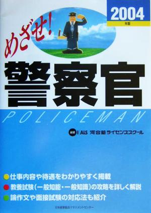 めざせ！警察官(2004年版)