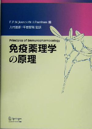 免疫薬理学の原理