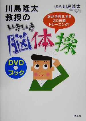 川島隆太教授のいきいき脳体操 脳が活性化する20日間トレーニング！