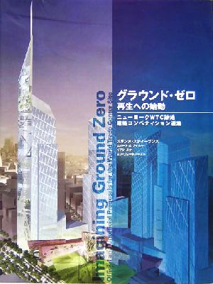 グラウンド・ゼロ 再生への始動ニューヨークWTC跡地 建築コンペティション選集