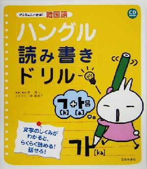 ハングル読み書きドリル アンニョンハセヨ！韓国語