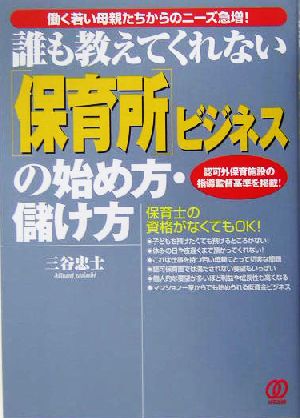 誰も教えてくれない「保育所」ビジネスの始め方・儲け方 認可外保育施設の指導監督基準を掲載！