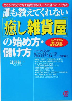 誰も教えてくれない「癒し雑貨屋」の始め方・儲け方 1人でできる・安くできる・誰でもできる