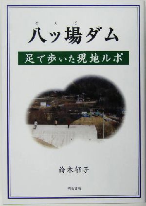 八ッ場ダム 足で歩いた現地ルポ