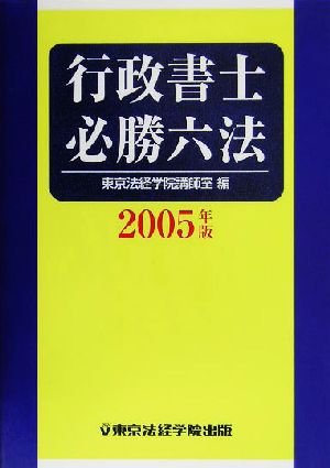 行政書士必勝六法(2005年版)