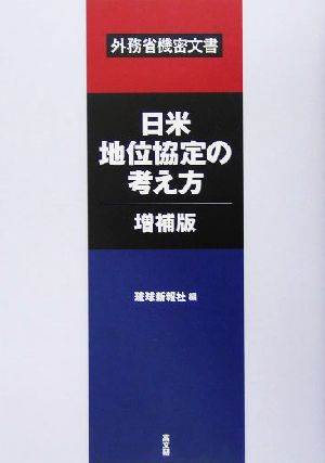 日米地位協定の考え方 外務省機密文書