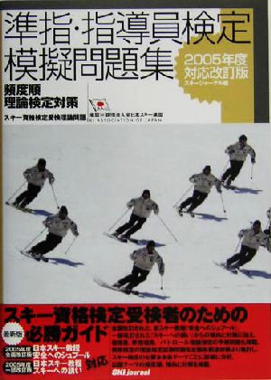 準指・指導員検定模擬問題集(2005年度対応改訂版) 頻度順理論検定対策