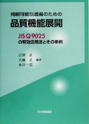持続可能な成長のための品質機能展開JIS Q 9025の有効活用法とその事例