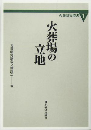 火葬場の立地 火葬研究叢書1