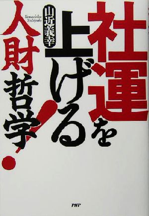 社運を上げる人財哲学！