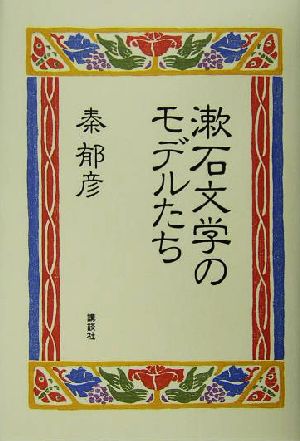 漱石文学のモデルたち