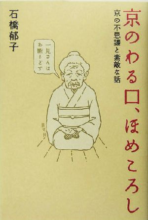 京のわる口、ほめころし 京の不思議と素敵な話