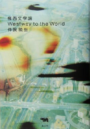 極西文学論West way to the world