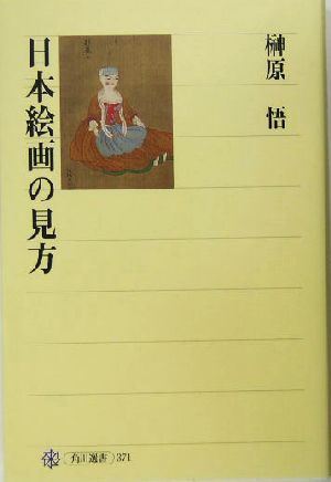 日本絵画の見方角川選書371