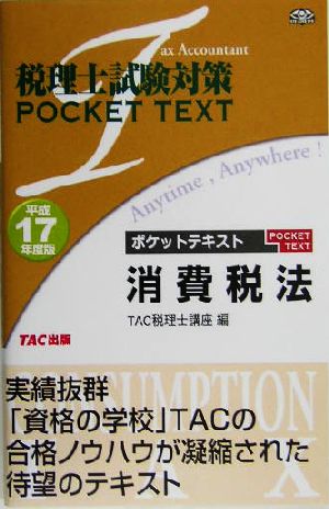 税理士試験対策 ポケットテキスト 消費税法(平成17年度版)