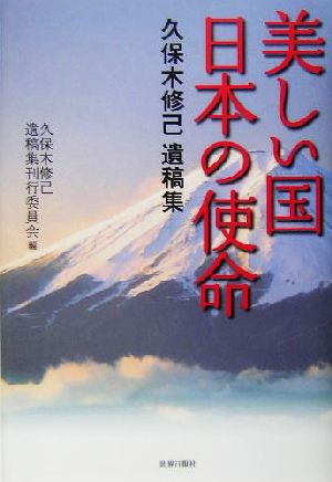 美しい国 日本の使命 久保木修己遺稿集