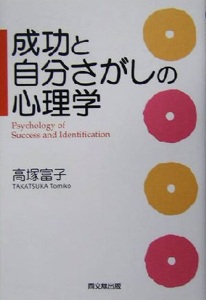 成功と自分さがしの心理学 DO BOOKS