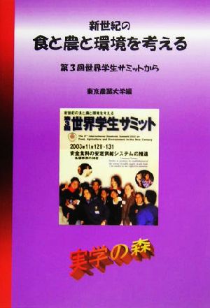 新世紀の食と農と環境を考える(Vol.3) 第3回世界学生サミットから