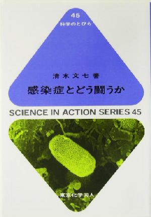 感染症とどう闘うか 科学のとびら45