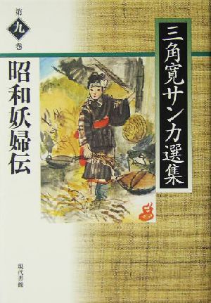 昭和妖婦伝(第9巻) 昭和妖婦伝 三角寛サンカ選集第9巻