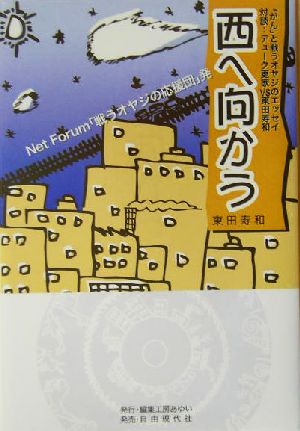 西へ向かう 「がん」と戦うオヤジのエッセイ対談:デューク更家VS東田寿和